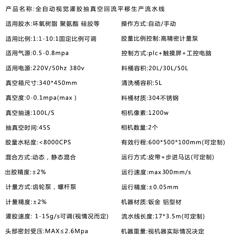 全自動視覺灌膠抽真空平移回流生產(chǎn)流水線基本參數(shù) 全自動視覺灌膠抽真空平移回流生產(chǎn)流水線基本參數(shù)